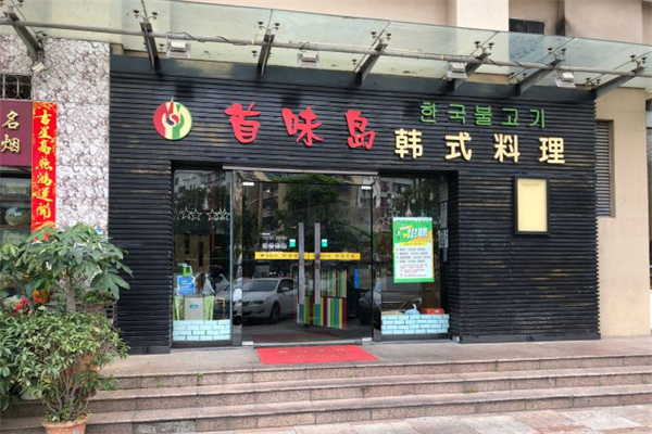 首味岛韩国料理 首味岛韩国料理