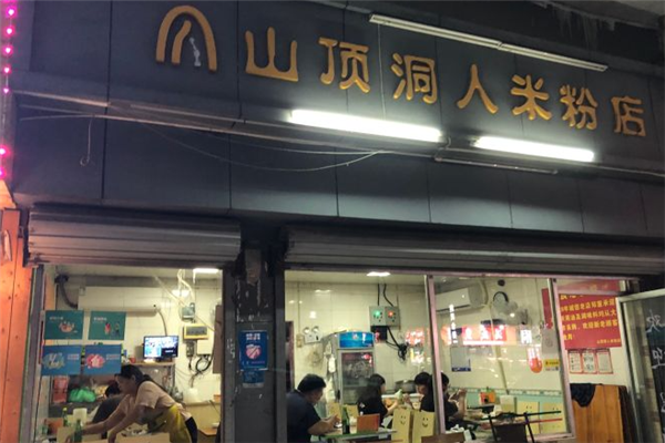 山顶洞人米粉店 山顶洞人米粉店
