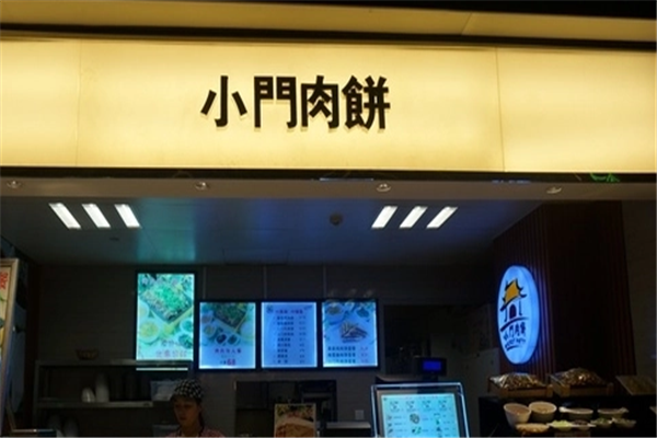 小门肉饼
