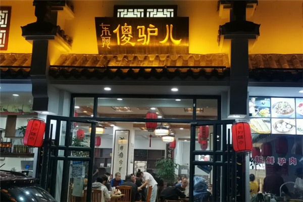 傻驴儿驴肉馆 傻驴儿驴肉馆