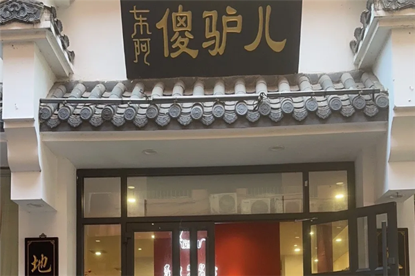 傻驴儿驴肉馆 傻驴儿驴肉馆