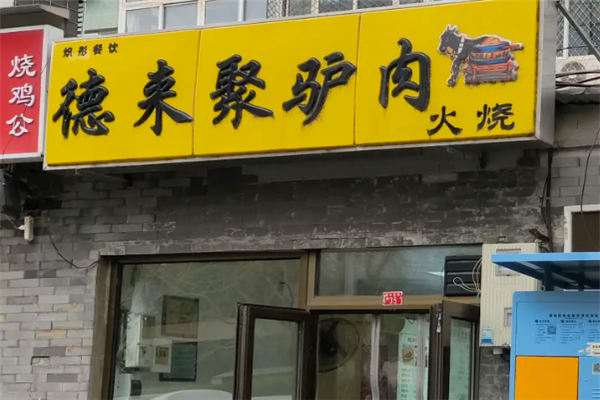 德来聚驴肉火烧 德来聚驴肉火烧