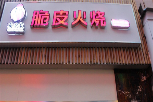 乔当家驴肉火烧 乔当家驴肉火烧
