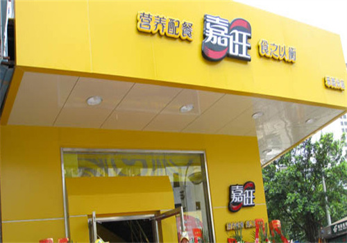 嘉旺餐饮 嘉旺餐饮