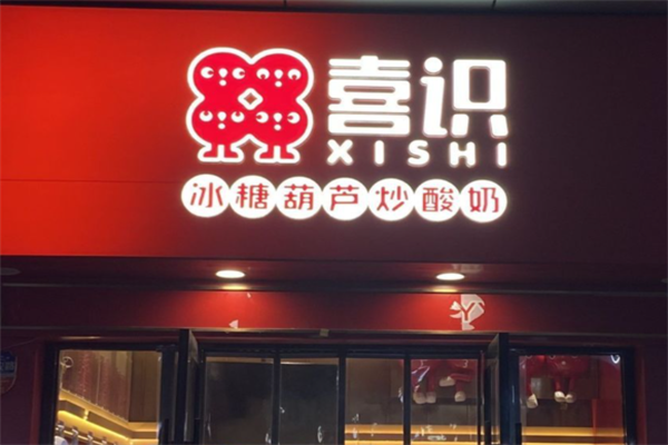 喜识炒酸奶