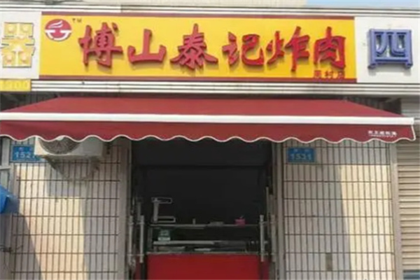 泰记炸肉 泰记炸肉