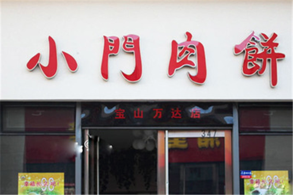 小门肉饼