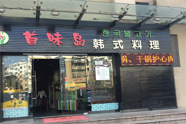 首味岛韩国料理 首味岛韩国料理