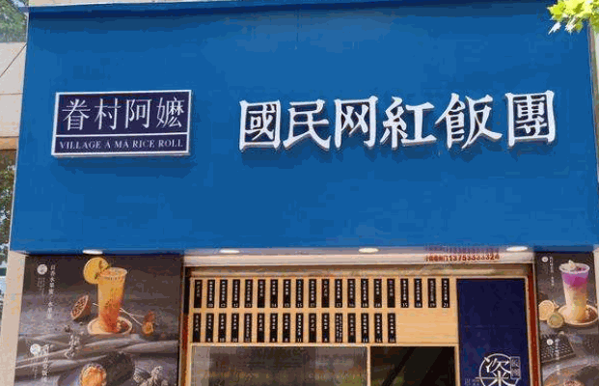 眷村阿嬷饭团