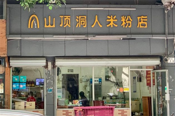 山顶洞人米粉店 山顶洞人米粉店