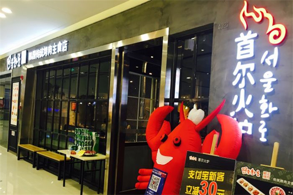首尔火炉料理