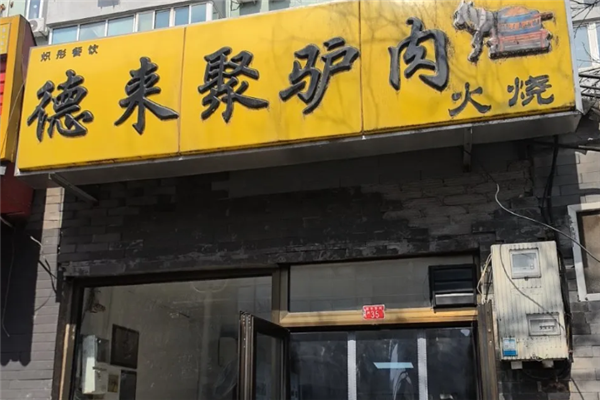 德来聚驴肉火烧 德来聚驴肉火烧