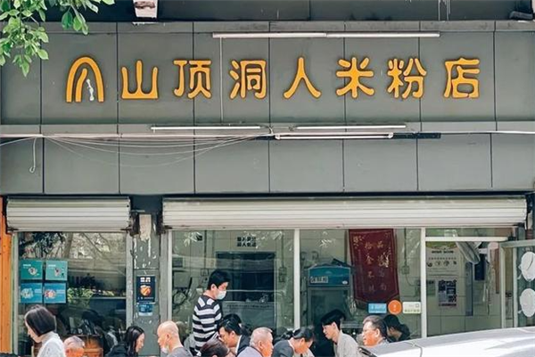 山顶洞人米粉店 山顶洞人米粉店