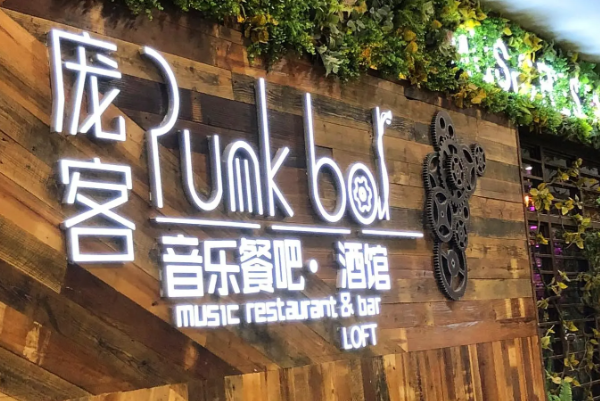 庞客音乐酒馆