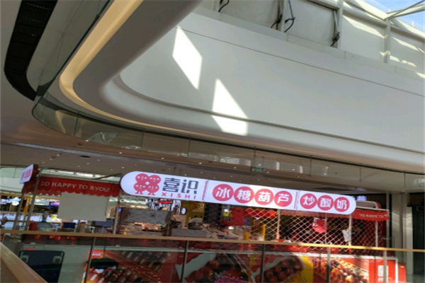 喜识炒酸奶