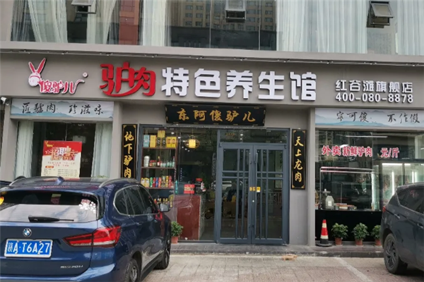 傻驴儿驴肉馆 傻驴儿驴肉馆