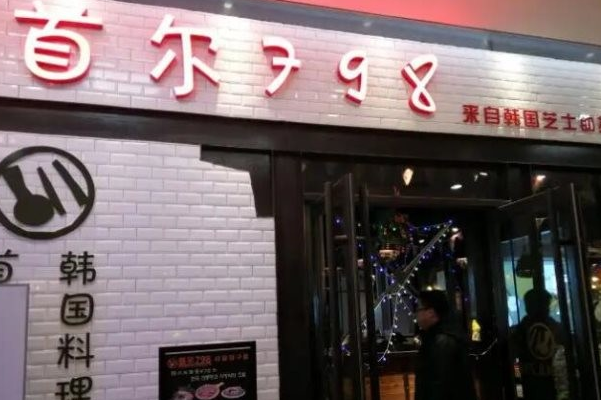 首尔798韩国料理 首尔798韩国料理