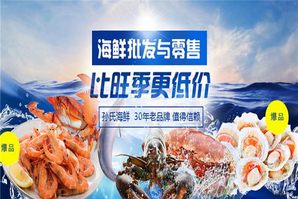 孙氏海鲜 孙氏海鲜