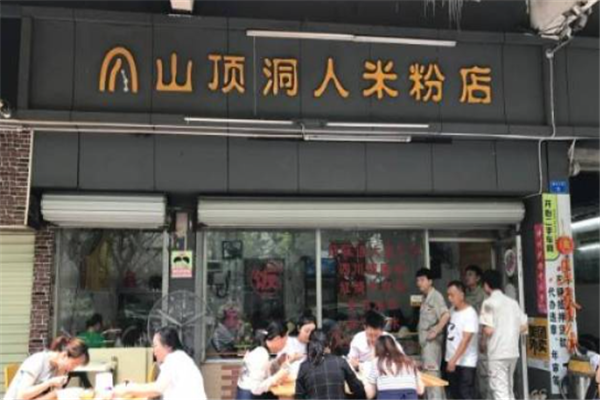 山顶洞人米粉店 山顶洞人米粉店