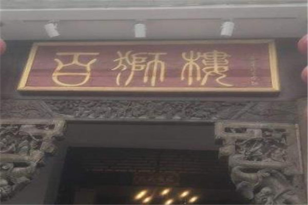 百狮楼土家菜馆
