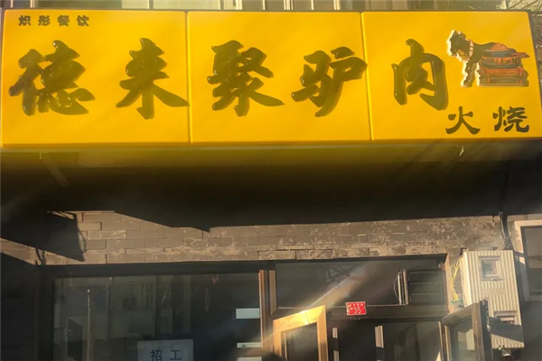 德来聚驴肉火烧 德来聚驴肉火烧