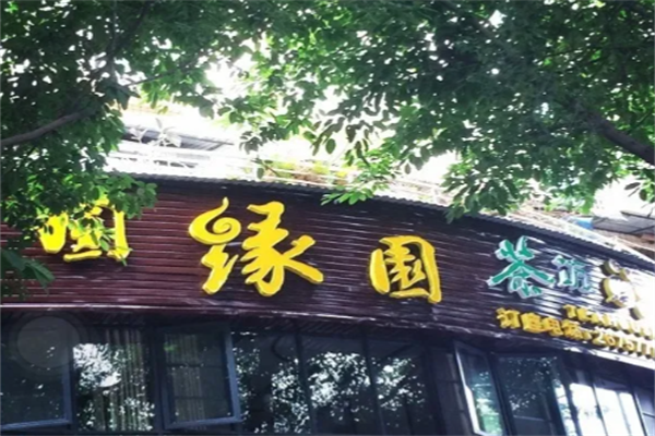 圆缘园茶餐厅