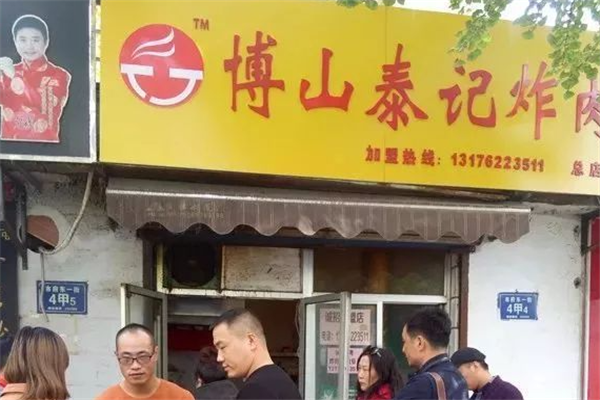 泰记炸肉 泰记炸肉