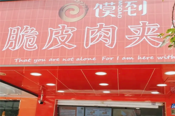 馍到脆皮肉夹馍 馍到脆皮肉夹馍
