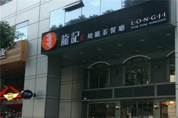 龙记港式茶餐厅 龙记港式茶餐厅