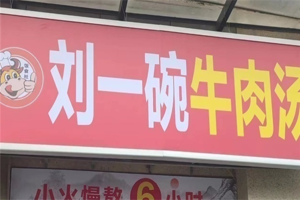 刘一碗牛肉汤 刘一碗牛肉汤