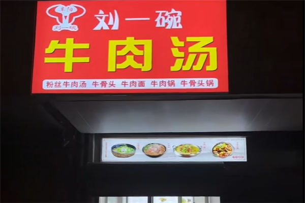 刘一碗牛肉汤 刘一碗牛肉汤