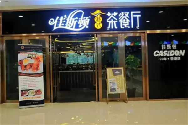 佳斯顿茶餐厅 佳斯顿茶餐厅