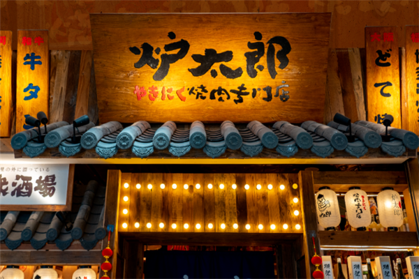 炉太郎烧肉居酒屋 炉太郎烧肉居酒屋
