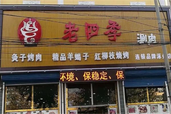 老四季涮肉 老四季涮肉