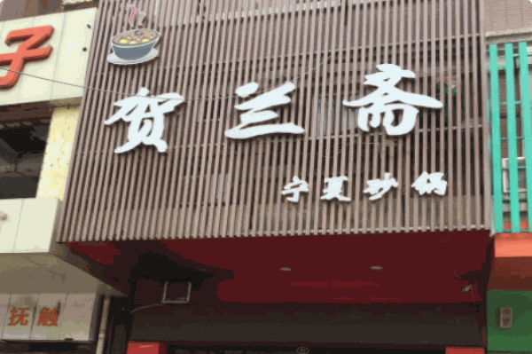 贺兰斋砂锅