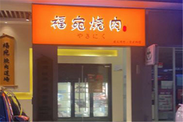 福宛炭火烧肉 福宛炭火烧肉