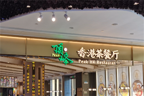 顶峰港式茶餐厅 顶峰港式茶餐厅