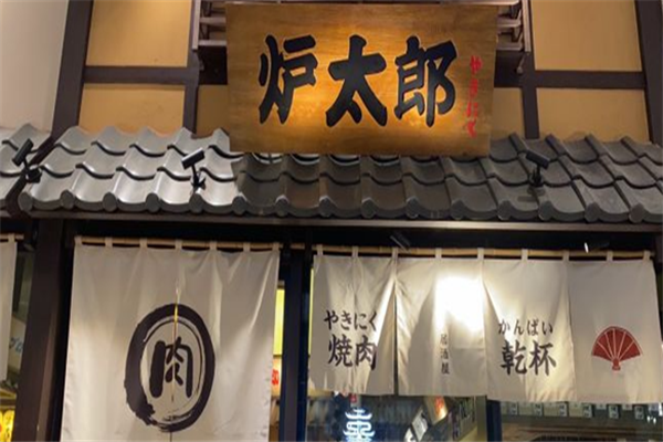 炉太郎烧肉居酒屋 炉太郎烧肉居酒屋