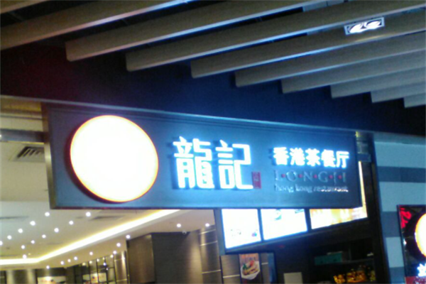 龙记港式茶餐厅 龙记港式茶餐厅