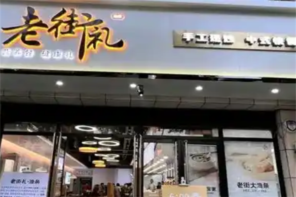 老街礼 老街礼