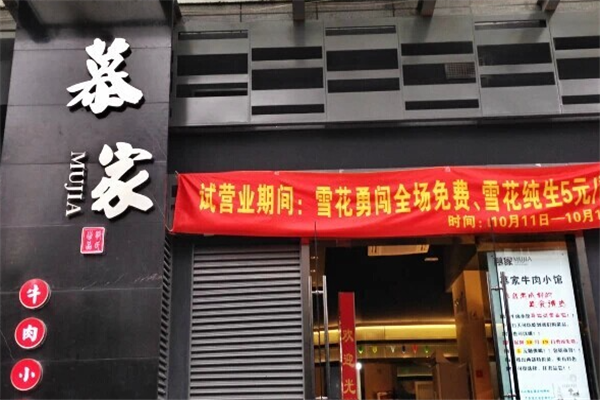 慕家牛肉小馆 慕家牛肉小馆