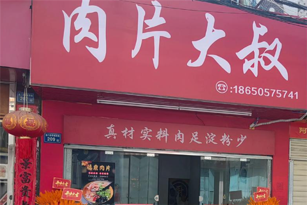 肉片大叔 肉片大叔