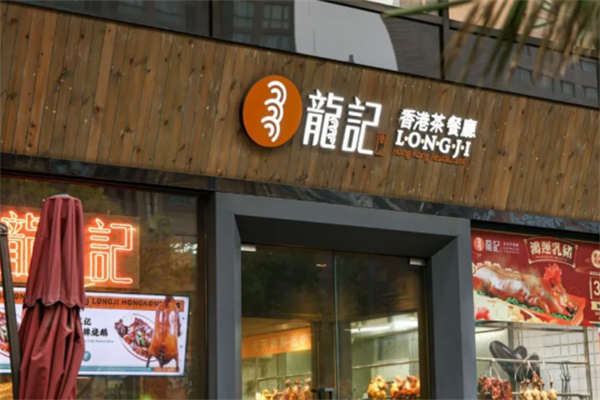 龙记港式茶餐厅 龙记港式茶餐厅