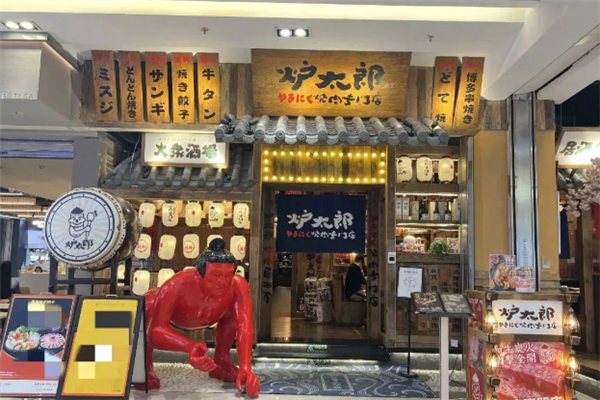 炉太郎烧肉居酒屋 炉太郎烧肉居酒屋