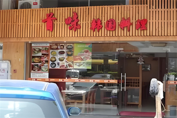 首味韩国料理