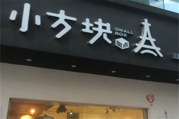小方块蛋糕 小方块蛋糕