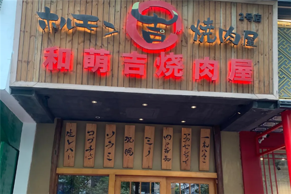 和萌吉烧肉屋 和萌吉烧肉屋