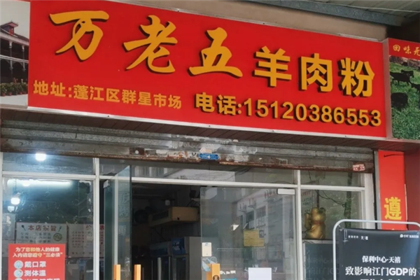 万老五羊肉粉