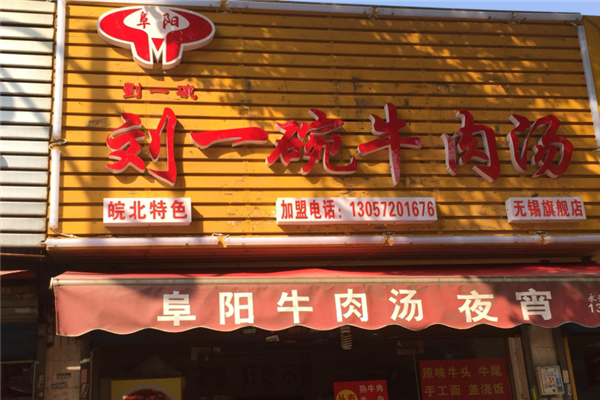 刘一碗牛肉汤 刘一碗牛肉汤