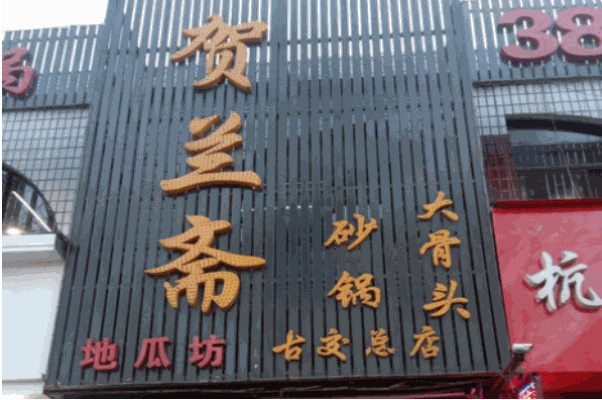 贺兰斋砂锅